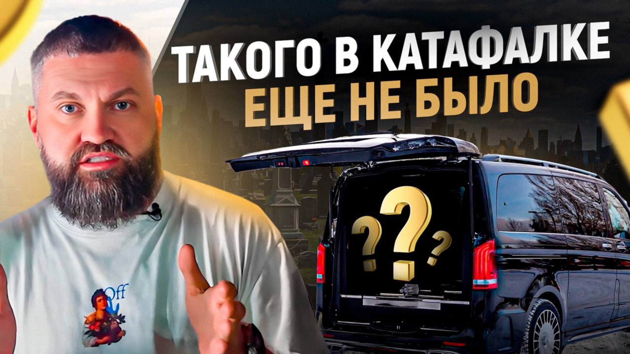 Как переоборудовать КАТАФАЛК? Трансформация Mercedes-Benz V-класса