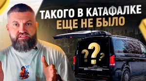 Как переоборудовать КАТАФАЛК? Трансформация Mercedes-Benz V-класса