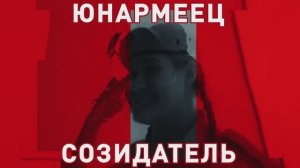 Образ юнармейца. «Созидатель»