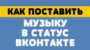 Как поставить музыку в статус вконтакте