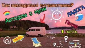 Первое путешествие на Беляше. Часть 1