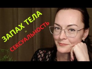 МОЖНО ЛИ изменить ЗАПАХ тела? Интимный запах М и Ж... Неприятный запах?