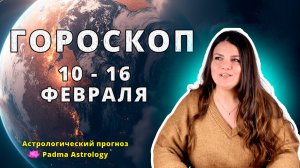 Гороскоп на неделю 10-16 Февраля 2025