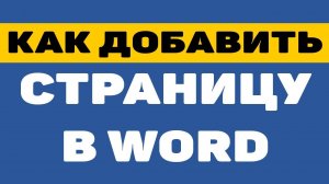 Как добавить страницу в ворде
