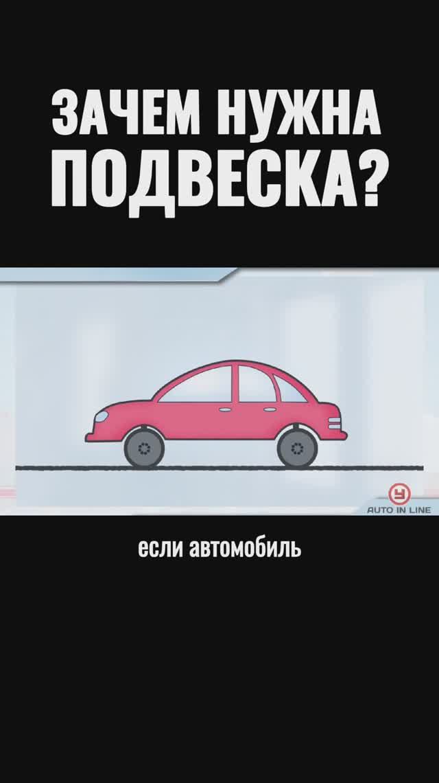 Зачем нужна подвеска?