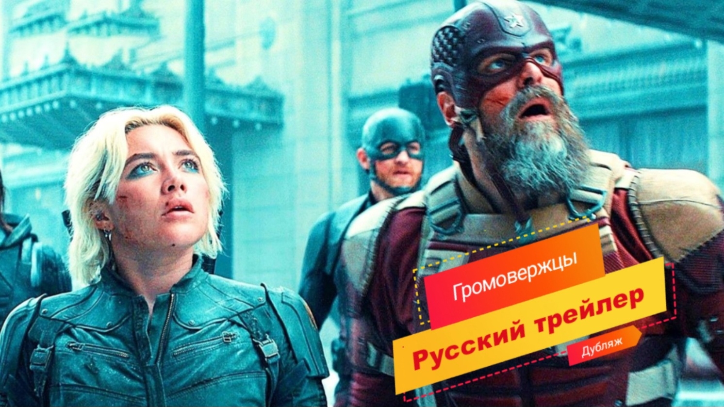 Громовержцы с Супербоула Русский трейлер (Дубляж от СНГ, 4K ) 2025 | Дэвид Харбор