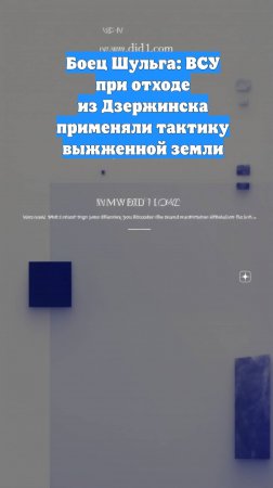 Боец Шульга: ВСУ при отходе из Дзержинска применяли тактику выжженной земли