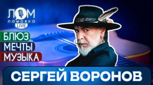 Сергей Воронов: Всё, что пускают на радио – становится популярным / Ломовка Live выпуск 187