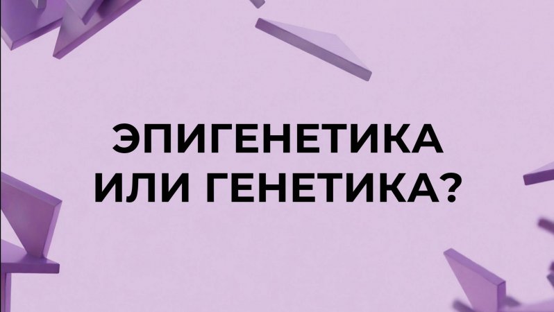 Эпигенетика или генетика ?