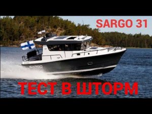 Тест в шторм Sargo 31
