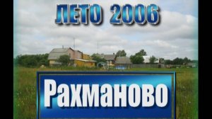 Рахманово, лето 2006