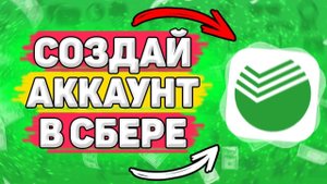 Как Зарегистрироваться в Сбербанк Онлайн. Как войти в сбербанк онлайн. Личный кабинет сбербанк