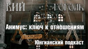 Юнгианский подкаст: Анимус, эго и конъюнкция. Анализ произведения Н.В. Гоголя "Вий"