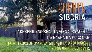 СИБИРЬ. КЕМПИНГ НА БЕРЕГУ РЕКИ. ДЕРЕВНИ УМРЕВА, ШУМИХА, КАМЕНЬ. РЫБАЛКА НА РЕКЕ ОБЬ.