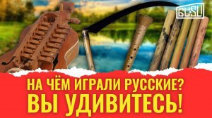 Забытые русские музыкальные инструменты.