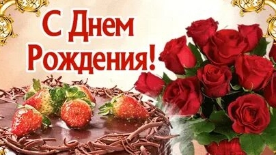С днём рождения. Открытка поздравления.