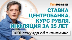 Ставка Центробанка. Курс рубля. Инфляция за 25 лет. Экономика за 1001 секунду