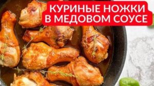 БЕСПОДОБНО Вкусные Куриные Ножки! А с этим СОУСОМ ещё ВКУСНЕЕ! Их приготовит даже ребёнок!