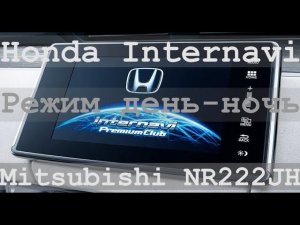 Режим день-ночь в автомагнитоле Honda Internavi Mitsubishi nr-222 jh