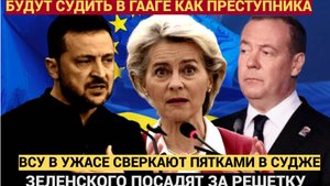 Зеленскому светит Суд в ГААГЕ! ВСУ Захлебнулись ОГНЕМ русских в Судже! Киев Трясёт от УЖАСА