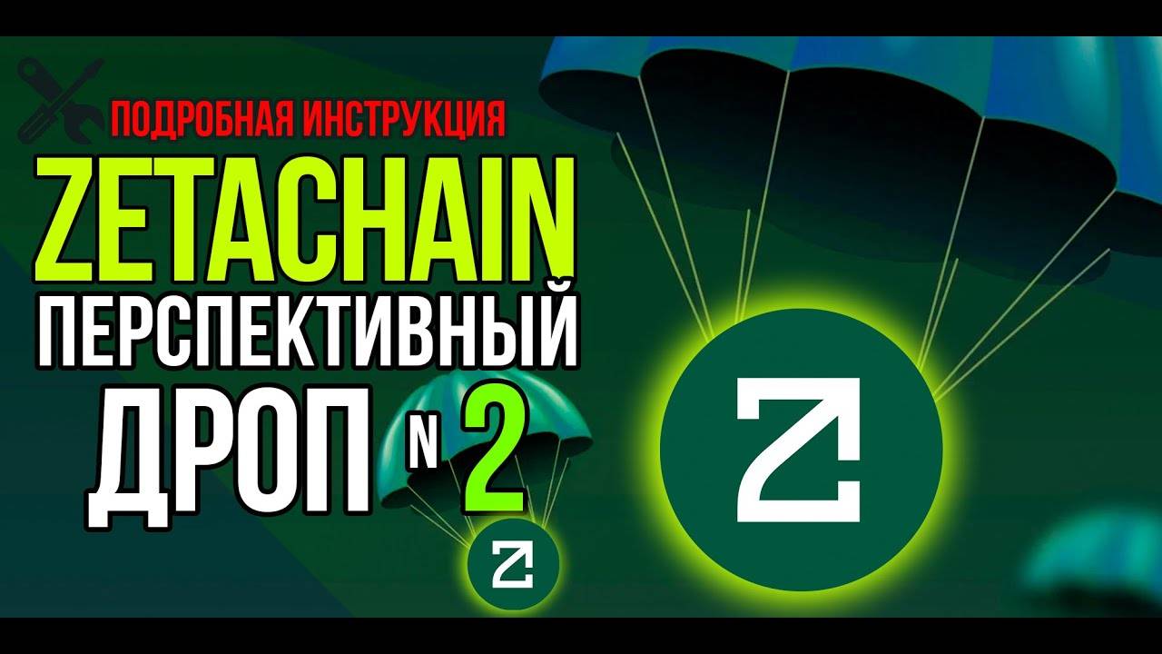 Перспективный дроп №2 от ZETACHAIN. Пошаговая инструкция! Как завести и вывести токен ZETA с биржи. смотреть онлайн
