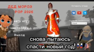 Снова пытаюсь спасти новый год! Дед мороз хоррор 2.