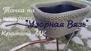 Тачка на прокачку " Узорная Вязь" краткий обзор