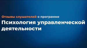 Отзыв по программе "Психология управленческой деятельности"