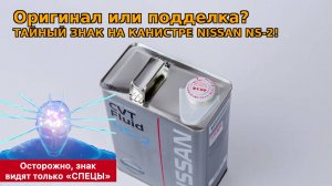 Тайный знак оригинала на железной канистре Nissan NS-2: правда или миф? Каким спецам верить сегодня