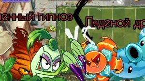 огненный гипноз vs ляденой дроф