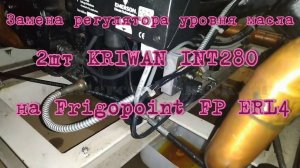 Замена регулятора уровня масла 2шт  KRIWAN INT280 на Frigopoint FP ERL4