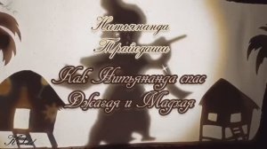 Нитьянанда Трайодаши. 10 февраля 2025. История о том, как Нитьянанда спас Джагая и Мадхая.