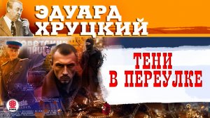 ЭДУАРД ХРУЦКИЙ «ТЕНИ В ПЕРЕУЛКЕ». Аудиокнига. Читает Всеволод Кузнецов