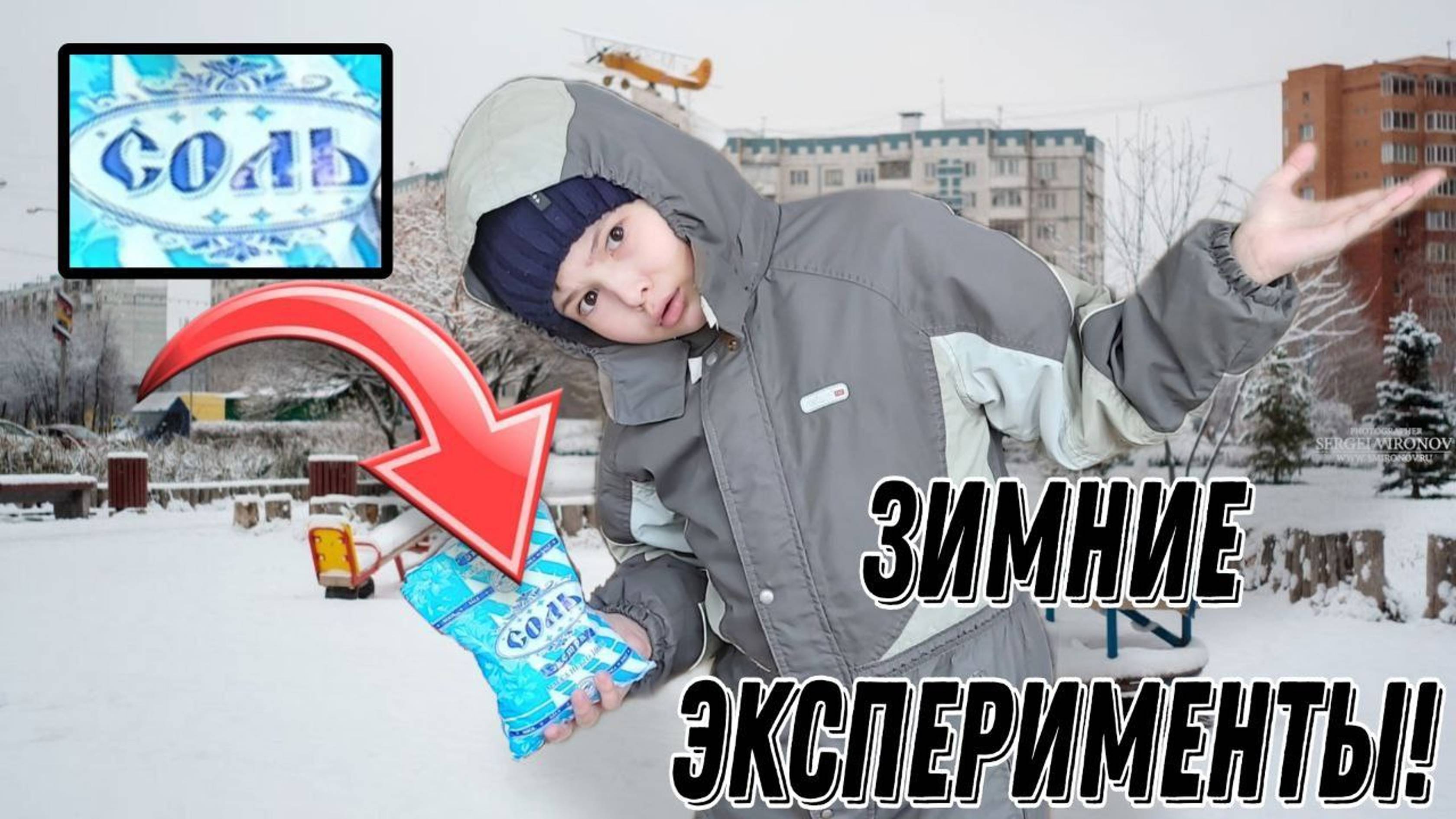 Я ЭКСПЕРИМЕНТИРУЮ НАД СНЕГОМ!