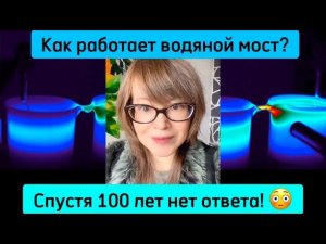 Как работает водяной мост? Спустя 100 лет нет ответа!