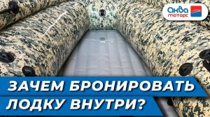 Бронирование кокпита лодок ПВХ, пример от Аква-Моторс.