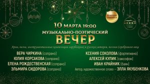 Музыкально-поэтический вечер