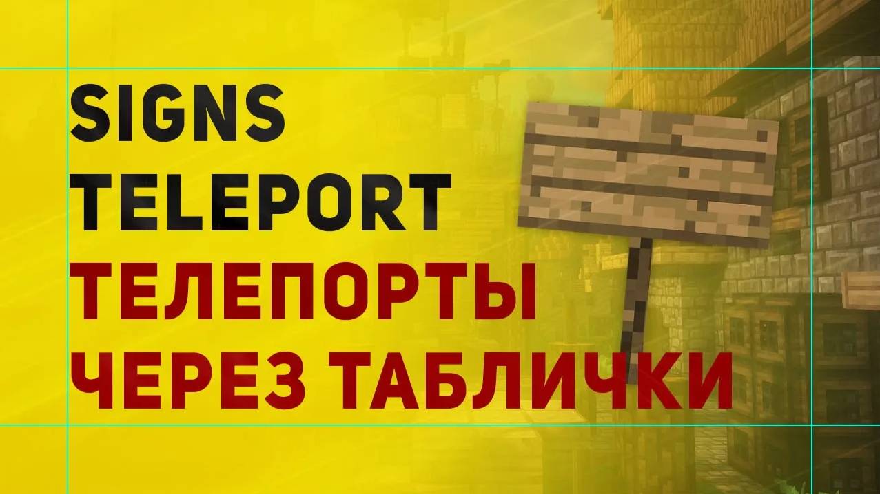 SignsTeleport Плагин На Телепорт Через Таблички | Платный Телепорт На Время