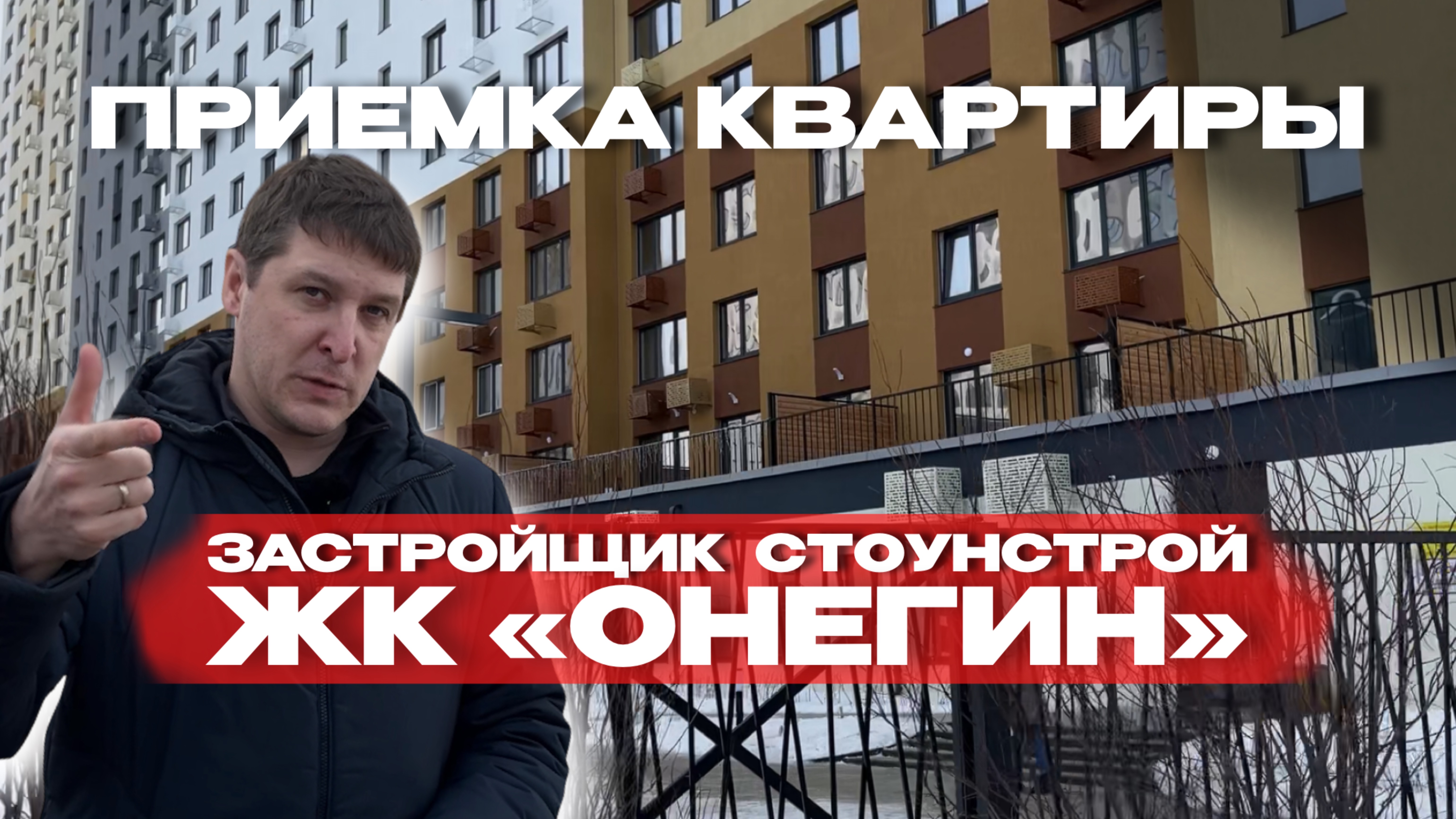 ПРИЕМКА КВАРТИРЫ | ЖК «ОНЕГИН» г. Тюмень
