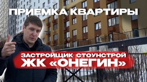 ПРИЕМКА КВАРТИРЫ | ЖК «ОНЕГИН» г. Тюмень
