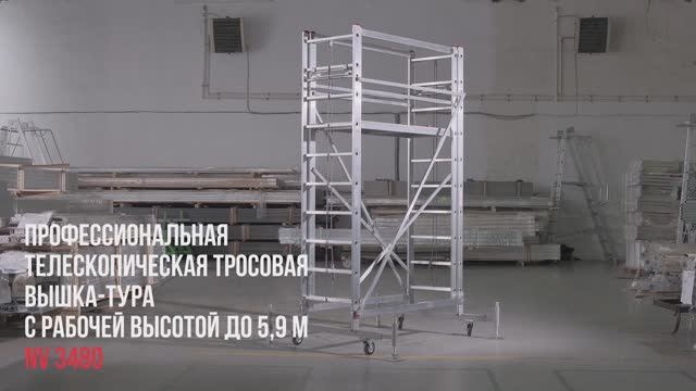 Профессиональная телескопическая тросовая вышка-тура с рабочей высотой до 5,9 м,  NV 3480