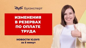 Изменения в учете резервов по оплате труда. Новое в ЗУП за 5 минут — выпуск от 11.02.2025