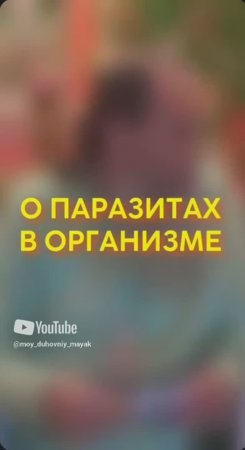 О паразитах в организме.