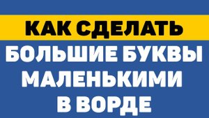 Как сделать большие буквы маленькими и наоборот в ворде