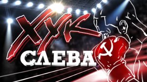 Хук слева (10.02.2025)