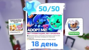 18 ДЕНЬ КИТАЙСКИЙ НОВЫЙ ГОД! КАК НАЙТИ ВСЕ 50 ЗВЕЗД В АДОПТ МИ! ГДЕ НАЙТИ ВСЕ 50 ЗВЕЗД В АДОПТ МИ!