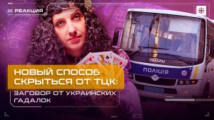 Новый способ скрыться от ТЦК: Заговор от украинских гадалок