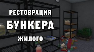 РЕСТОВРАЦИЯ ЖИЛОГО БУНКЕРА | House Flipper ДЕНЬ 20