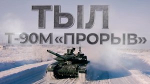 1-я серия «Т-90М "Прорыв"»