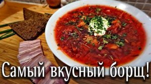 Его Величество БОРЩ! Такой Борщ Захочешь Ещё! Секреты Приготовления Вкусного Борща! Рецепт Борща!